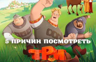 Три богатыря. Ни дня без подвига
