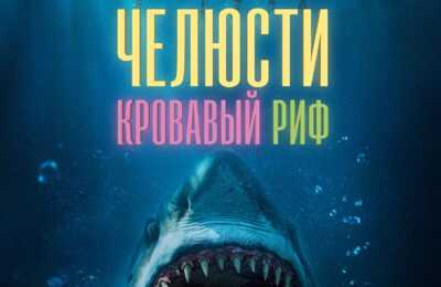 Челюсти. Кровавый риф