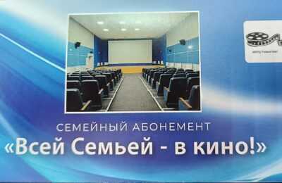 Семейный абонемент