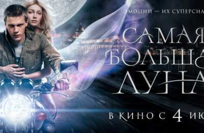 Самая большая луна