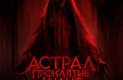 Астрал. Проклятие Лилит
