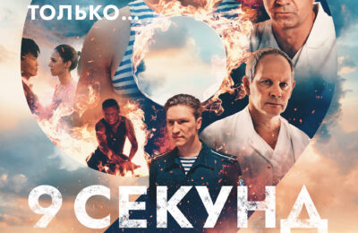 9 секунд
