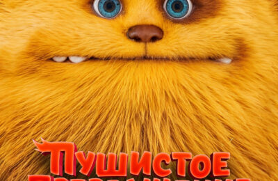 ПУШИСТОЕ ПРЕВРАЩЕНИЕ с 10 по 23 октября