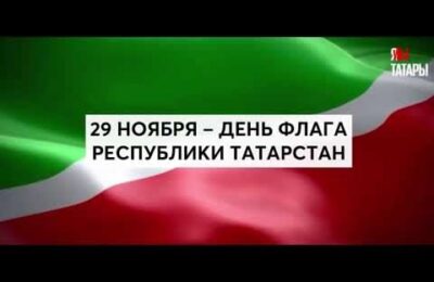 День Флага Республики Татарстан