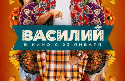 Василий с 23 января по 05 февраля