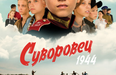 03 февраля Суворовец 1944