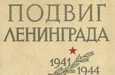Урок мужества «Бессмертный  подвиг Ленинграда»