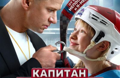Капитан крюк с 20 февраля по 05 марта