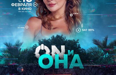 ON и Она   с 13 февраля по 26 февраля