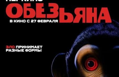 Обезьяна с 27 февраля по 12 марта