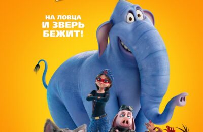Зверопоиск с 13 марта по 02 апреля