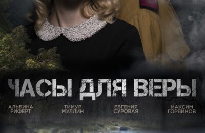 Часы для Веры с 27 марта по 09 апреля