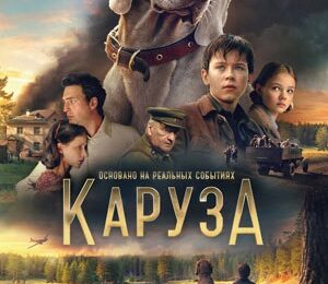Каруза с 24 апреля по 7 мая