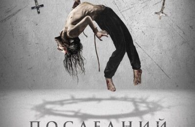 Последний экзорцист с 24 апреля по 07 мая