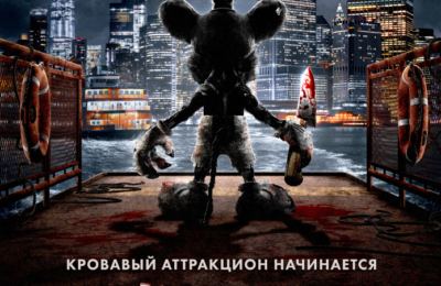 Микки Монстр с 10 апреля по 23 апреля