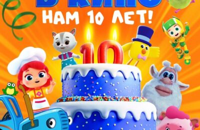 Мульт в кино Выпуск №181. Нам 10 лет с 19 апреля по 16 мая