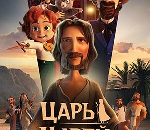 Царь царей с 15 по 28 мая