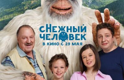 сНежный человек с 29 мая по 11 июня