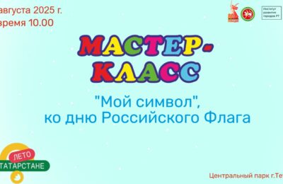 Мастер-класс «Мой символ», ко Дню Российского флага
