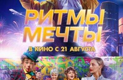 Ритмы мечты с 21 августа по 03 сентября