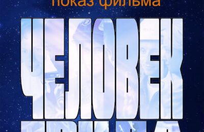 Кинопоказ под открытым небом в 19.20