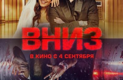 Вниз с 04 по 17 сентября