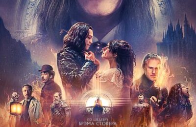 Дракула с 11 по 24 сентября
