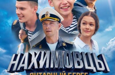 Нахимовцы. Янтарный берег с 02 октября по 08 октября