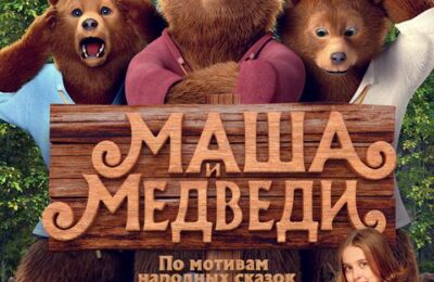 Маша и медведи с 20 по 03 декабря 2025 г.