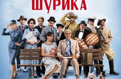 Невероятные приключения Шурика с 11 декабря по 31 декабря 2025 г.