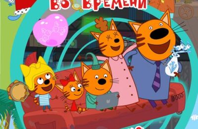 Три Кота. Путешествие во времени с 11 по 24 декабря 2025 г.