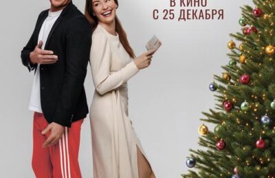 Мечты сбываются с 25 декабря по 31 января