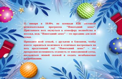 Новогодний замес 11 января 18.00