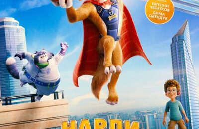 Чарли Чудо-пёс с 29 января по 11 февраля