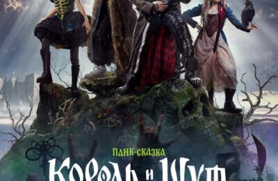 Король и Шут. Навсегда с 19 февраля по 04 марта