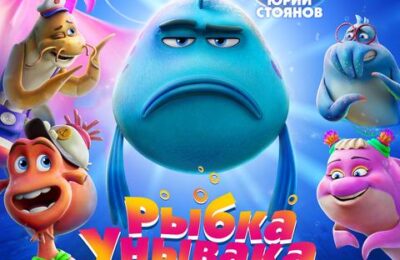 Рыбка унывака. Подводное приключение с 05 февраля по 18 февраля