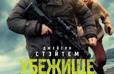 Убежище с 05 февраля по 18 февраля