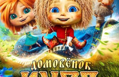 Домовенок Кузя 2 с 19 марта по 08 апреля