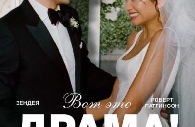 Вот это драма! с 9 апреля по 22 апреля