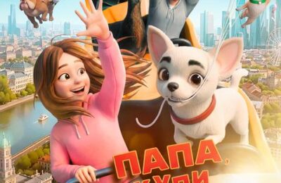Папа, купи пёсика  с 2 июля по 8 июля