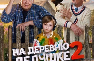 На деревню дедушке 2 с 16 июля по 6 августа