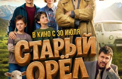 Старый орёл с 30 июля по 12 августа