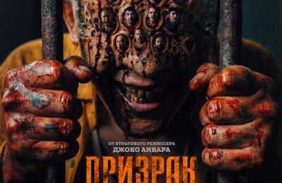 Призрак в клетке с 30 июля по 12 августа