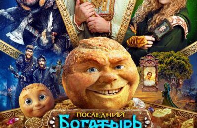 Последний богатырь. Колобок с 06 августа по 02 сентября