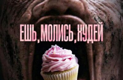 Ешь, молись, худей с 13 августа по 26 августа