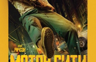 Мотор Сити с 20 августа по 2 сентября