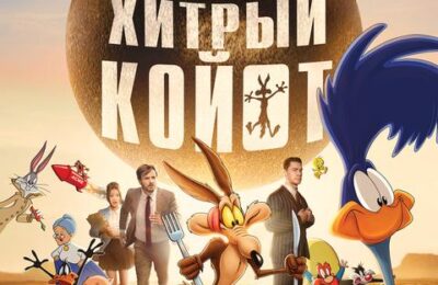 Хитрый Койот с 10 сентября по 23 сентября